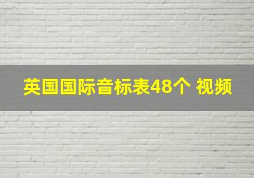 英国国际音标表48个 视频